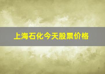 上海石化今天股票价格