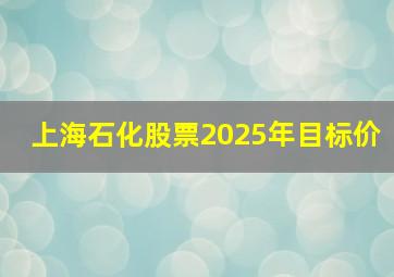 上海石化股票2025年目标价