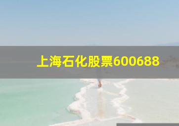 上海石化股票600688