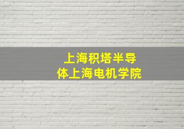 上海积塔半导体上海电机学院