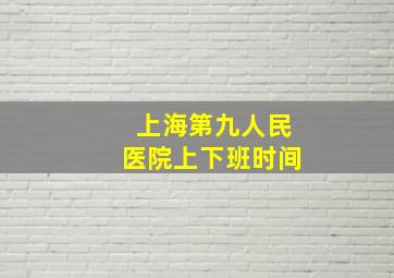 上海第九人民医院上下班时间