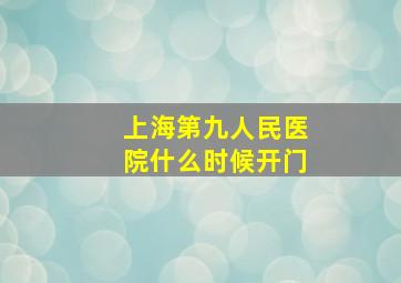 上海第九人民医院什么时候开门