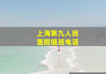 上海第九人民医院值班电话