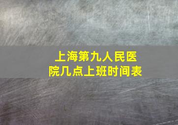 上海第九人民医院几点上班时间表