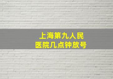 上海第九人民医院几点钟放号