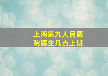 上海第九人民医院医生几点上班