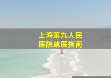 上海第九人民医院就医指南