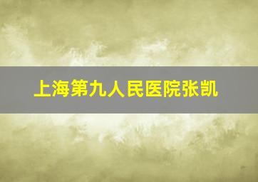 上海第九人民医院张凯