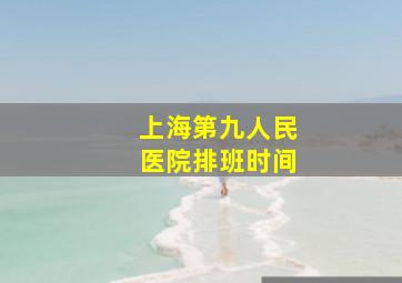 上海第九人民医院排班时间