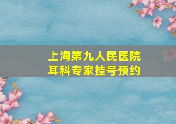 上海第九人民医院耳科专家挂号预约