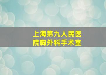 上海第九人民医院胸外科手术室