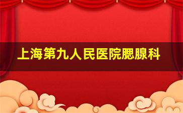 上海第九人民医院腮腺科