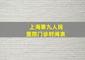 上海第九人民医院门诊时间表