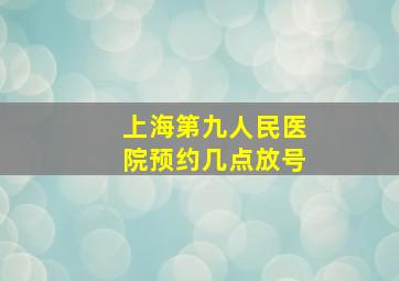 上海第九人民医院预约几点放号