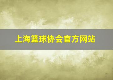 上海篮球协会官方网站