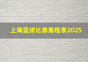 上海篮球比赛赛程表2025