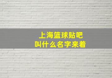 上海篮球贴吧叫什么名字来着