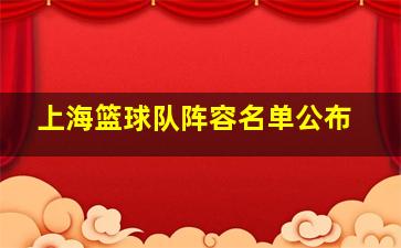 上海篮球队阵容名单公布