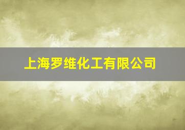 上海罗维化工有限公司