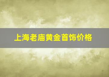 上海老庙黄金首饰价格