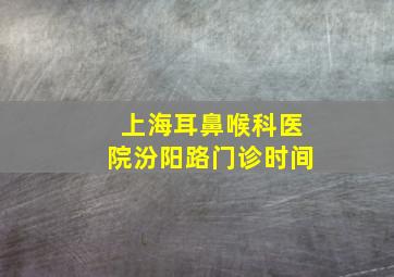 上海耳鼻喉科医院汾阳路门诊时间