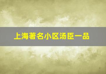 上海著名小区汤臣一品