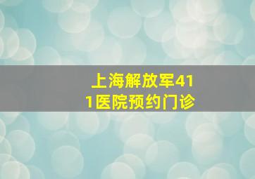 上海解放军411医院预约门诊