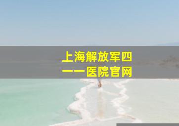 上海解放军四一一医院官网