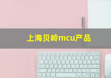 上海贝岭mcu产品