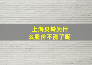 上海贝岭为什么股价不涨了呢