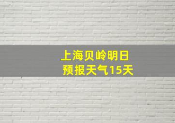 上海贝岭明日预报天气15天