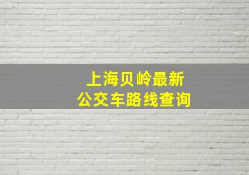 上海贝岭最新公交车路线查询