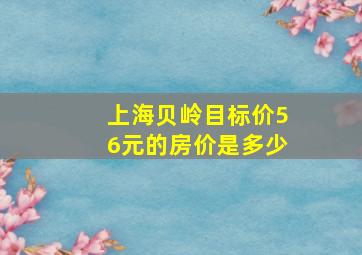 上海贝岭目标价56元的房价是多少