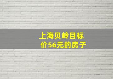 上海贝岭目标价56元的房子