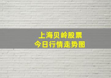 上海贝岭股票今日行情走势图