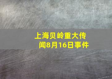 上海贝岭重大传闻8月16日事件