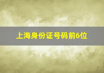 上海身份证号码前6位