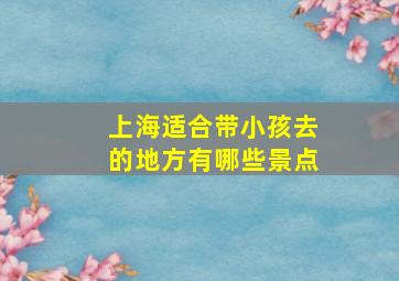 上海适合带小孩去的地方有哪些景点