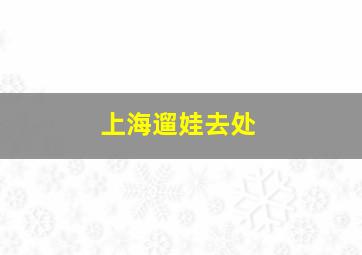 上海遛娃去处