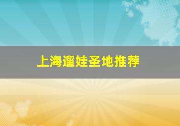 上海遛娃圣地推荐