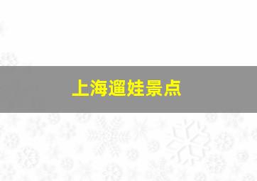 上海遛娃景点