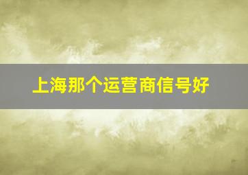 上海那个运营商信号好