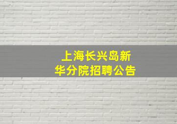 上海长兴岛新华分院招聘公告