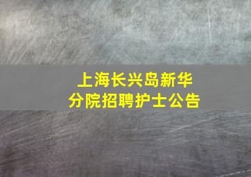 上海长兴岛新华分院招聘护士公告