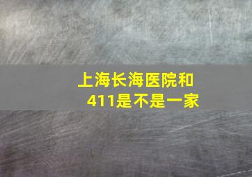 上海长海医院和411是不是一家