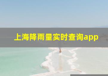 上海降雨量实时查询app