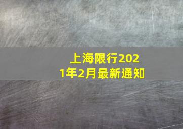 上海限行2021年2月最新通知