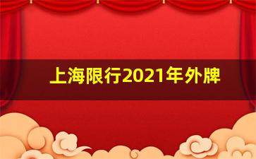 上海限行2021年外牌