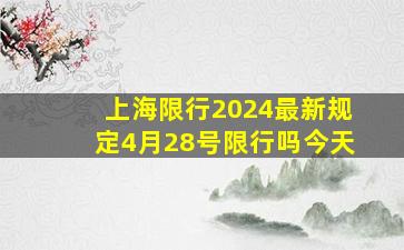 上海限行2024最新规定4月28号限行吗今天