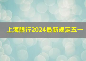 上海限行2024最新规定五一